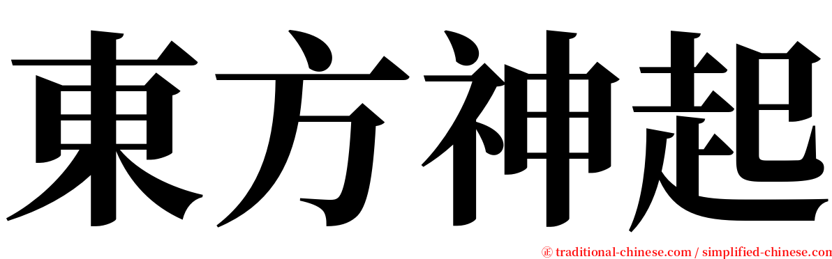 東方神起 serif font