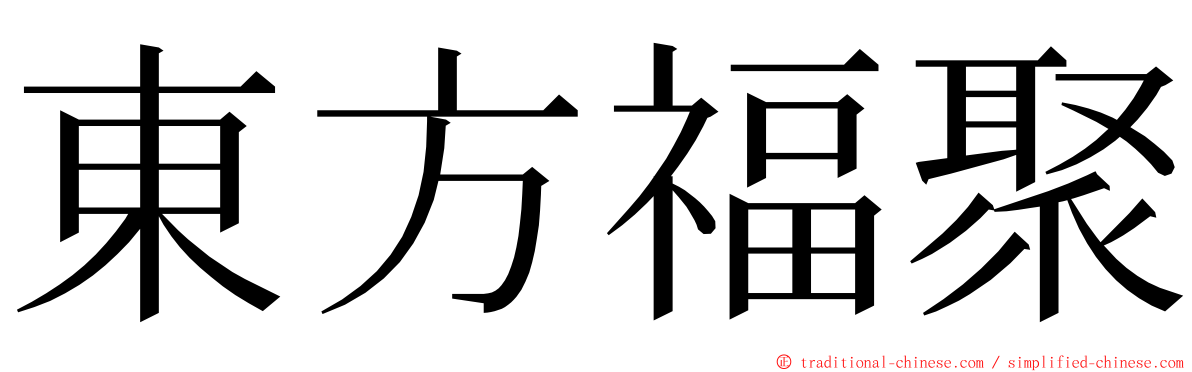 東方福聚 ming font