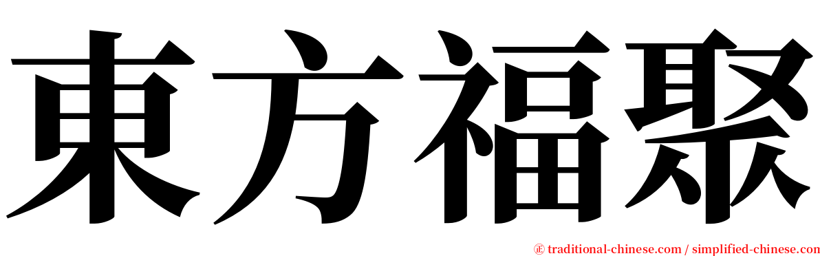 東方福聚 serif font