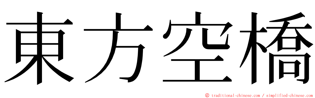 東方空橋 ming font