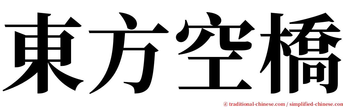 東方空橋 serif font