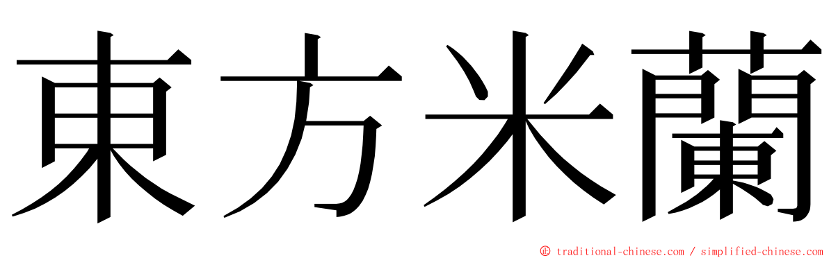 東方米蘭 ming font