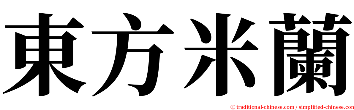 東方米蘭 serif font