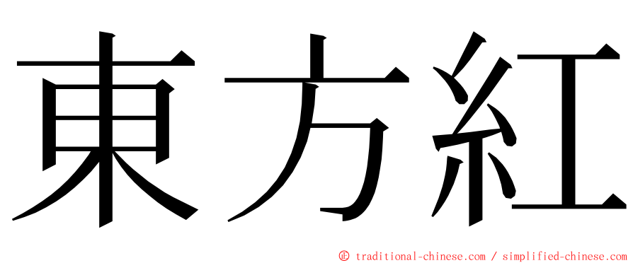 東方紅 ming font