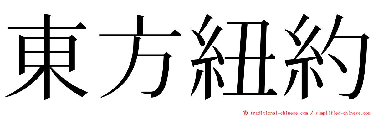 東方紐約 ming font