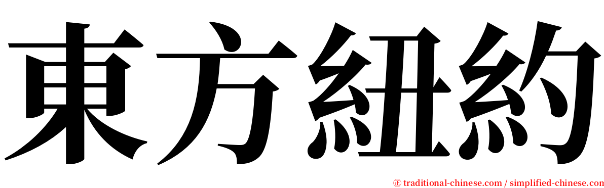 東方紐約 serif font