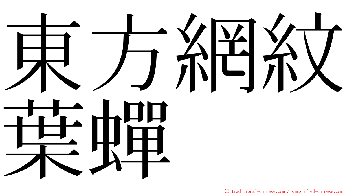 東方網紋葉蟬 ming font