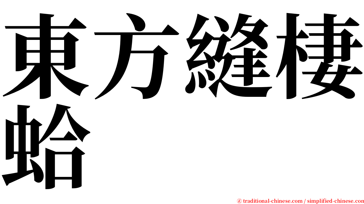 東方縫棲蛤 serif font