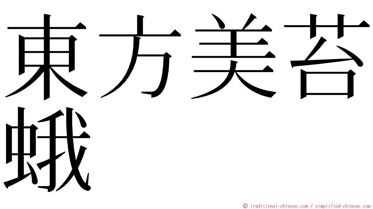 東方美苔蛾 ming font