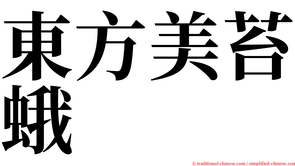 東方美苔蛾 serif font