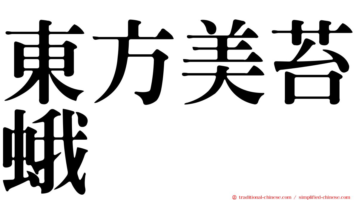 東方美苔蛾