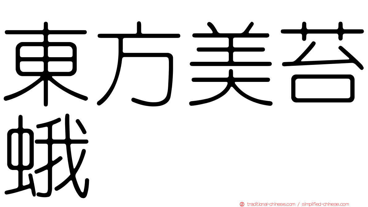 東方美苔蛾