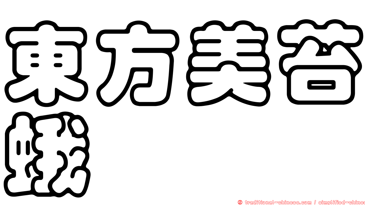 東方美苔蛾