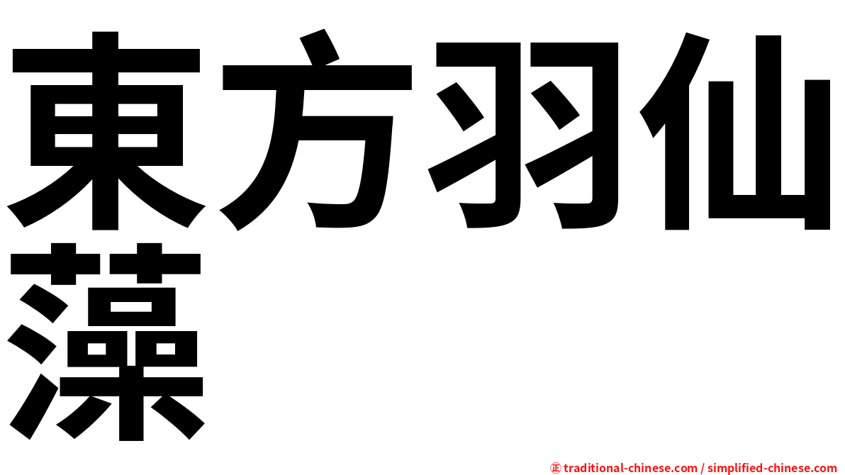 東方羽仙藻