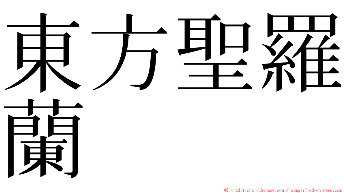 東方聖羅蘭 ming font