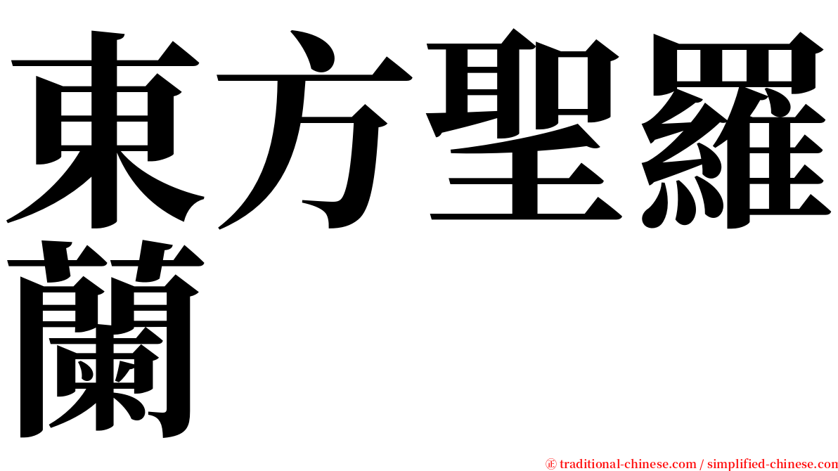 東方聖羅蘭 serif font