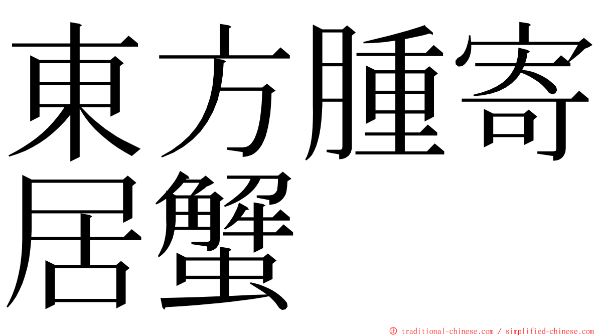 東方腫寄居蟹 ming font