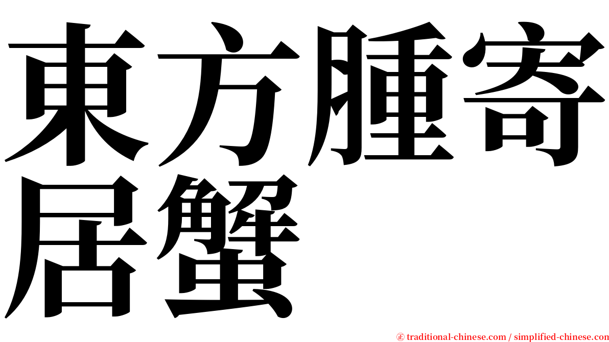 東方腫寄居蟹 serif font