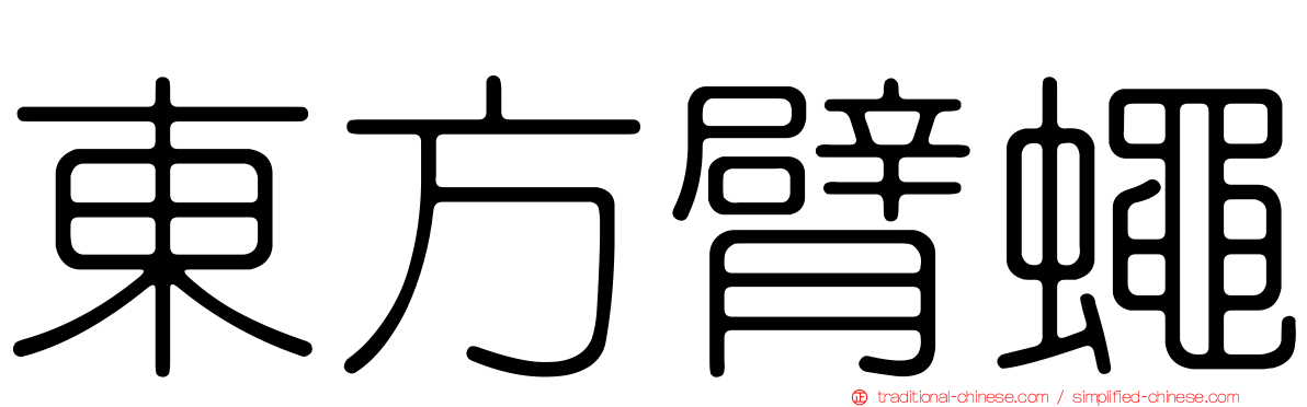 東方臂蠅