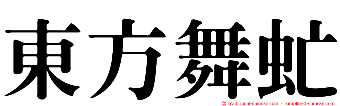 東方舞虻