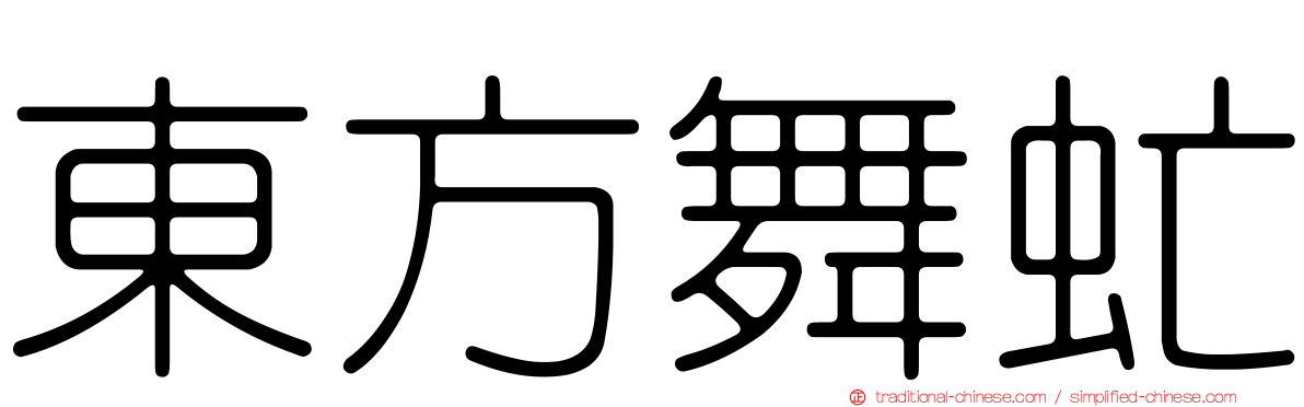 東方舞虻