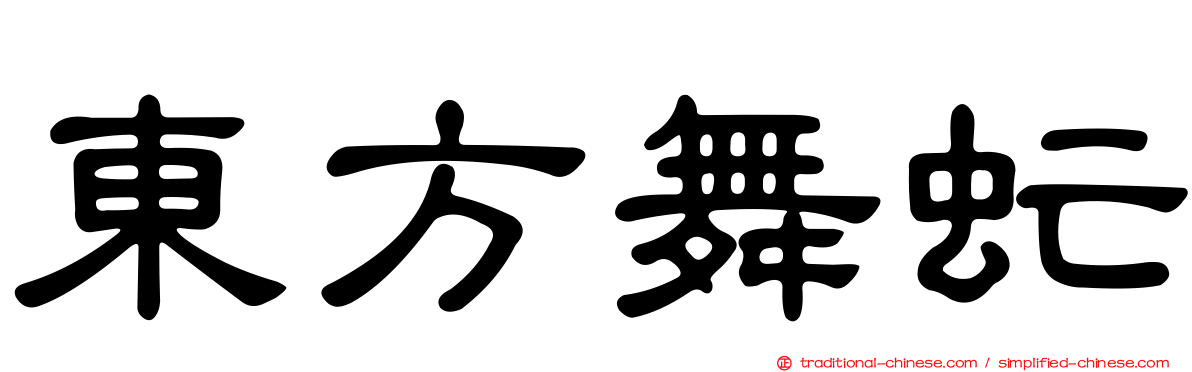 東方舞虻