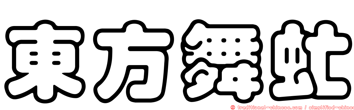 東方舞虻