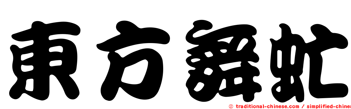東方舞虻