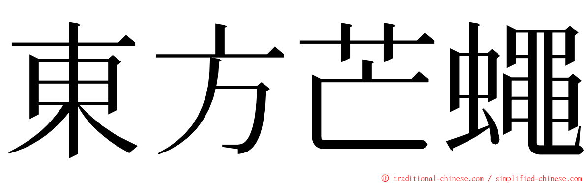 東方芒蠅 ming font