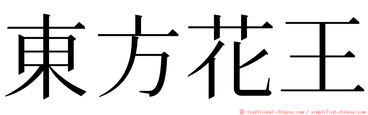 東方花王 ming font