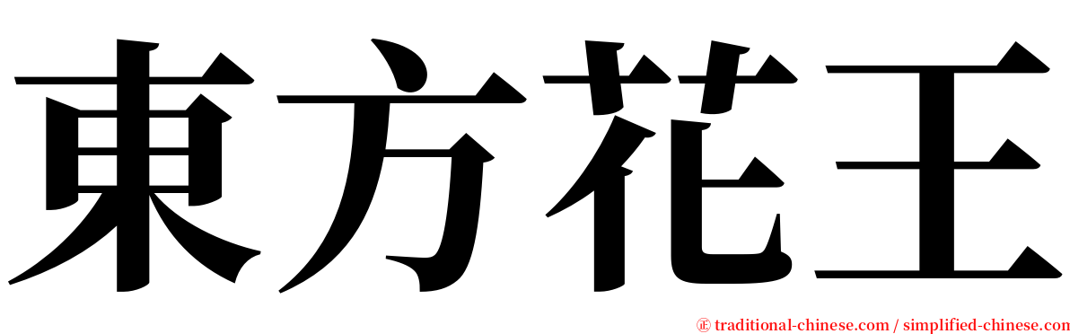 東方花王 serif font