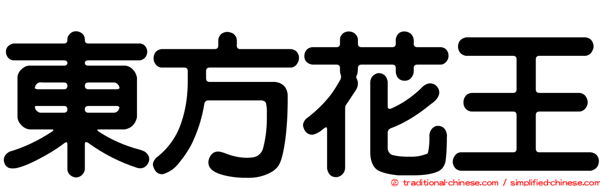 東方花王