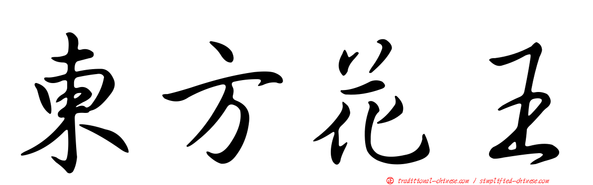 東方花王