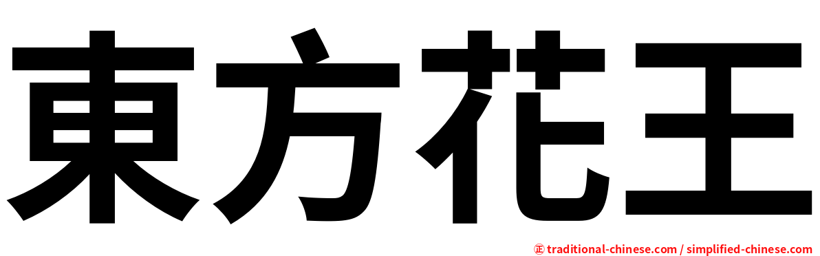 東方花王