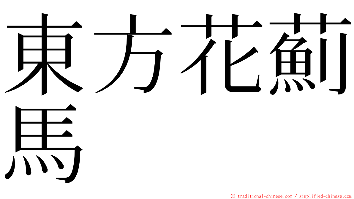 東方花薊馬 ming font
