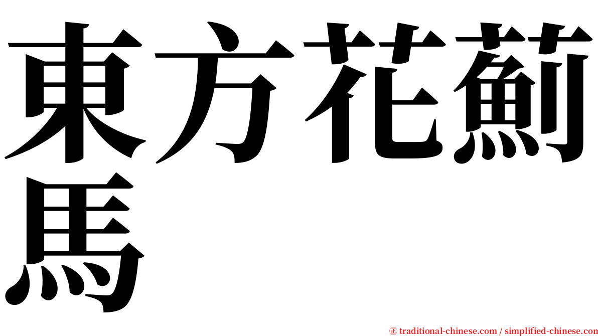 東方花薊馬 serif font