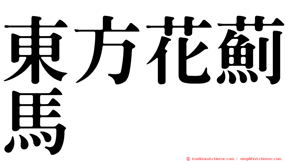 東方花薊馬