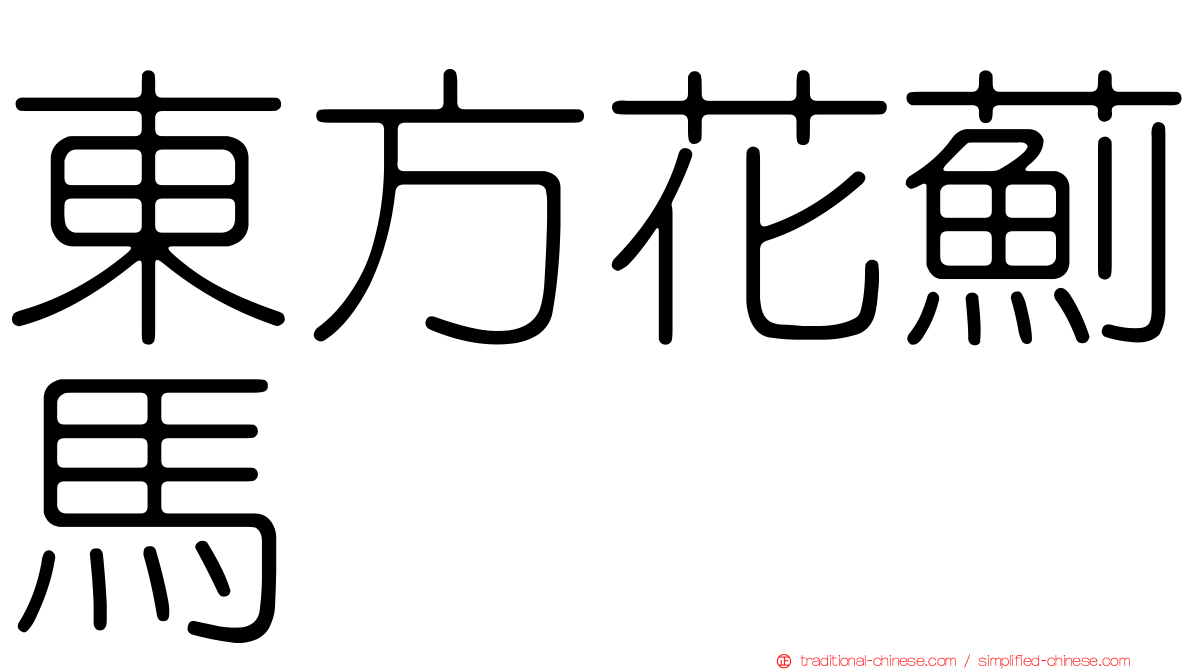 東方花薊馬