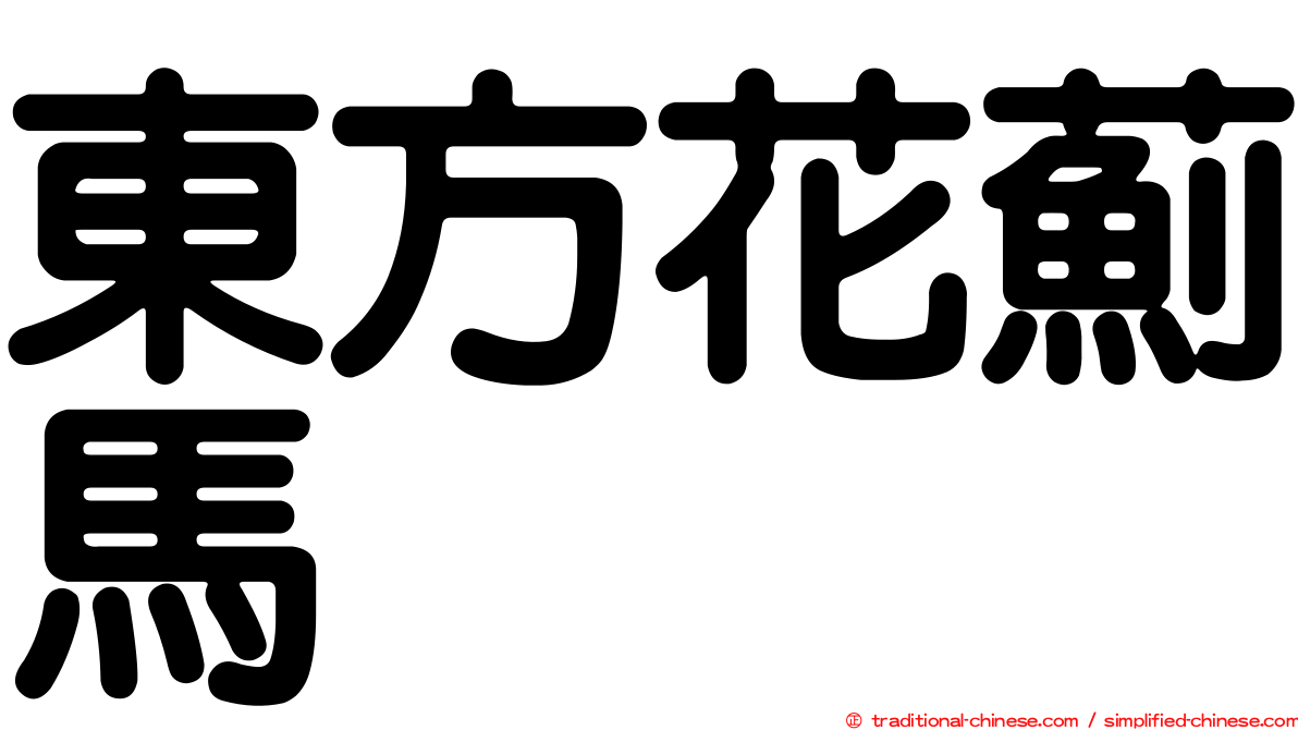 東方花薊馬