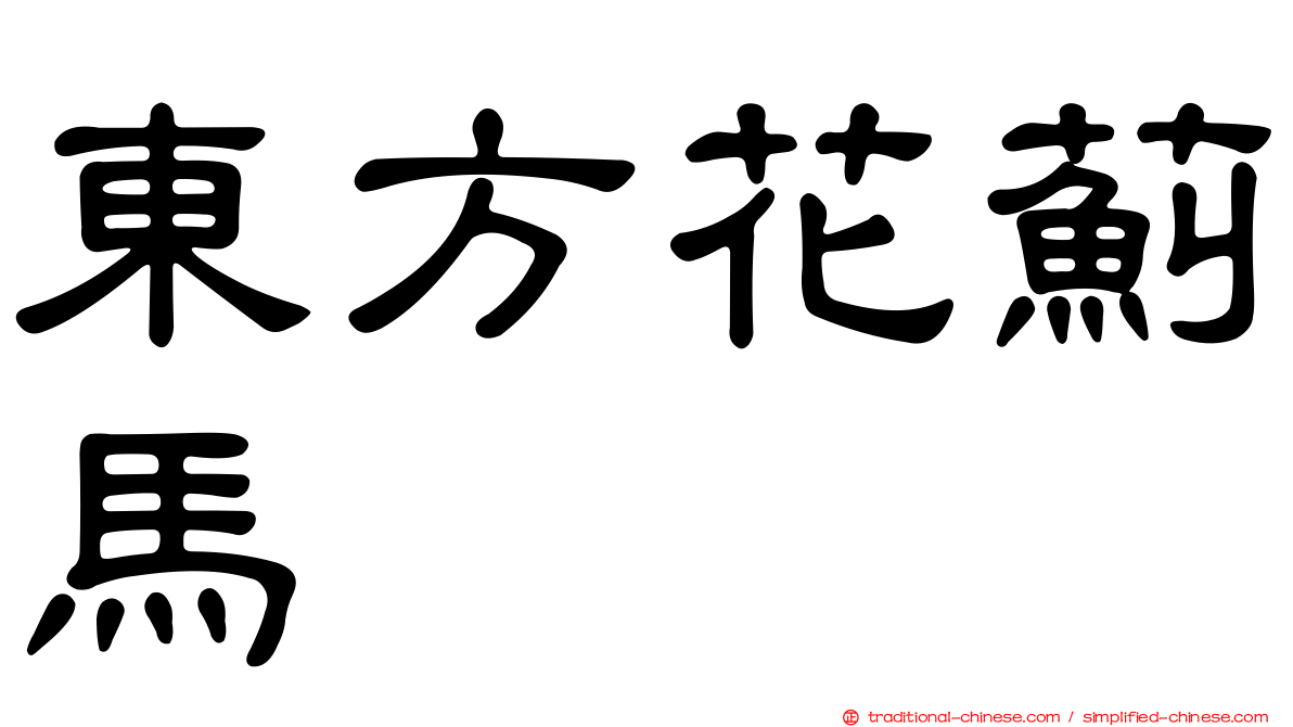 東方花薊馬