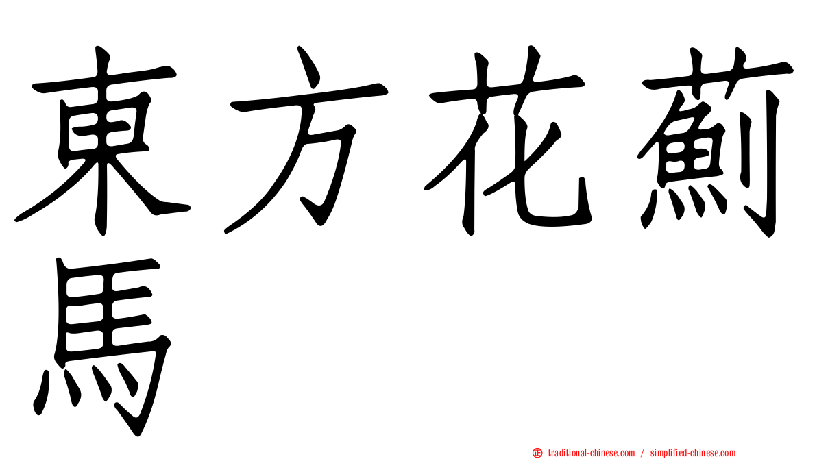 東方花薊馬