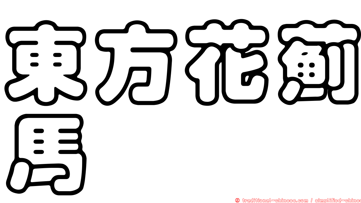 東方花薊馬