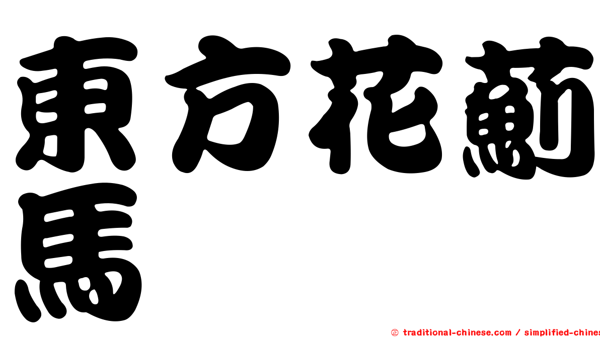 東方花薊馬