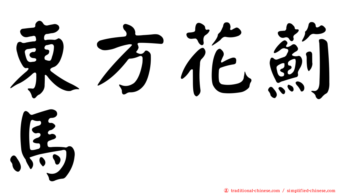 東方花薊馬