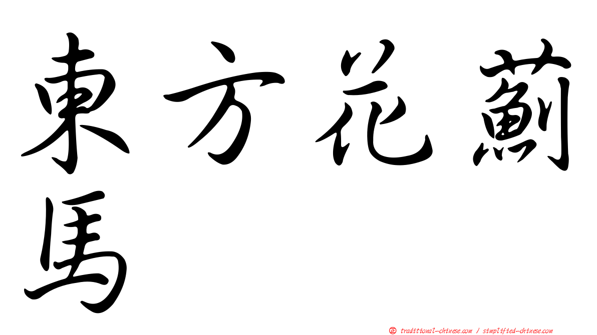 東方花薊馬