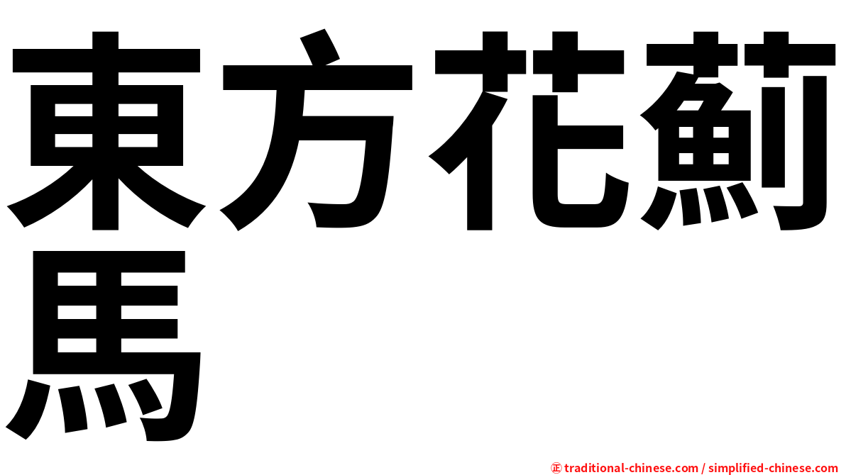 東方花薊馬