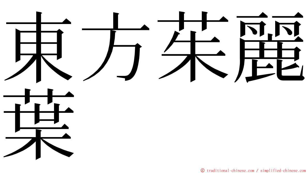 東方茱麗葉 ming font