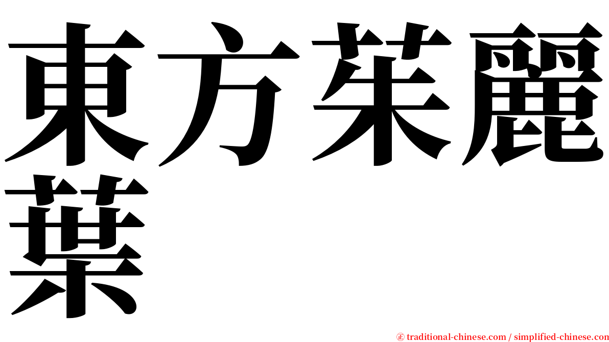 東方茱麗葉 serif font