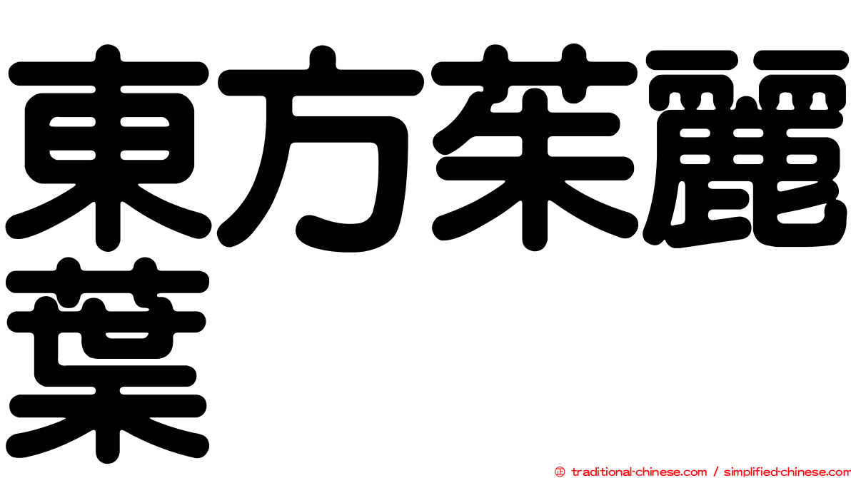 東方茱麗葉