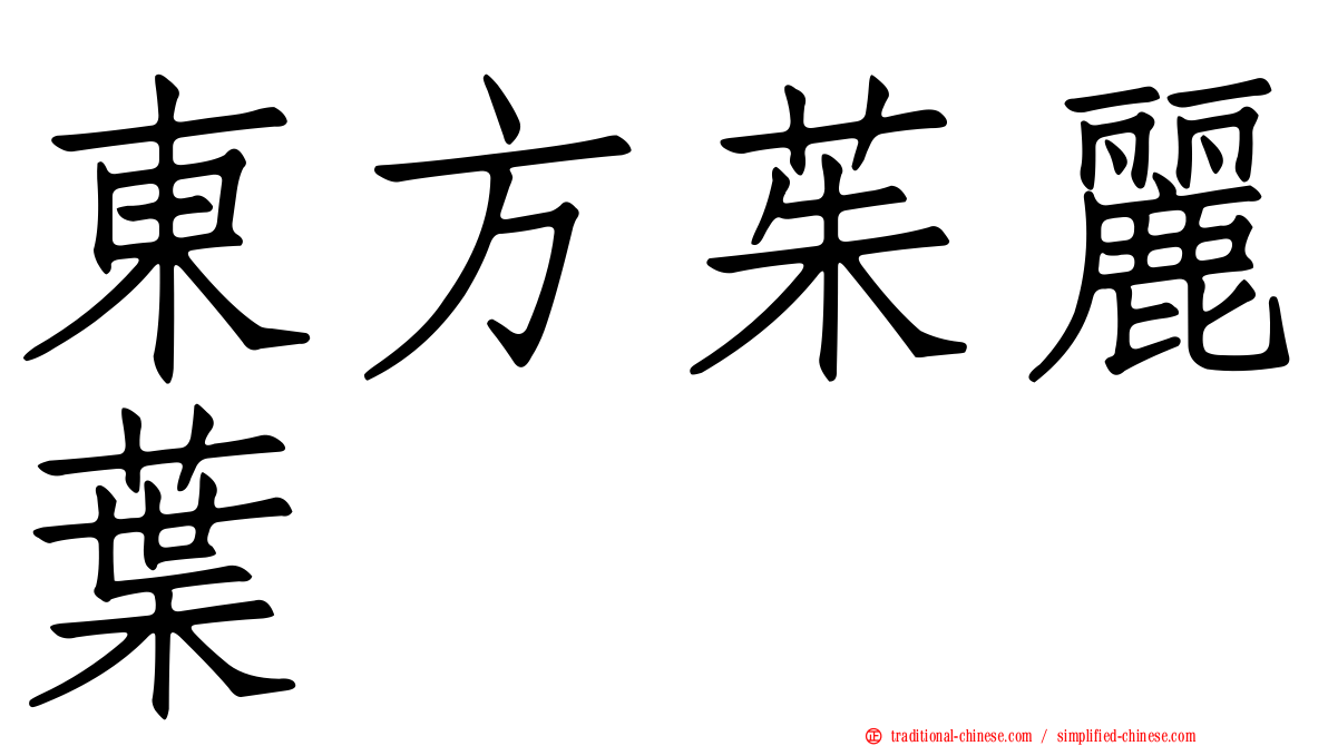 東方茱麗葉